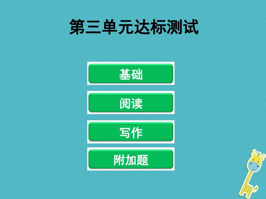 八年级语文下册 第三单元达标测试 新人教版_第1页