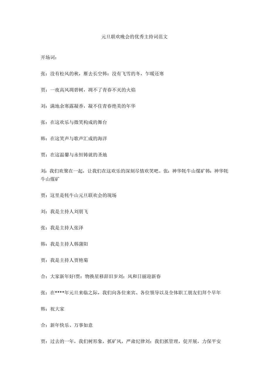 元旦联欢晚会的优秀主持词范文_第1页