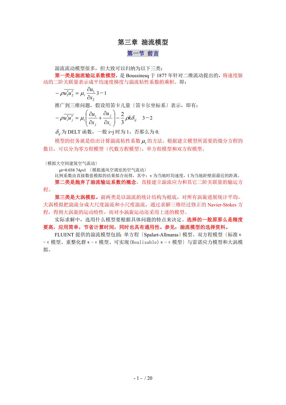 第三章-湍流模型_第1页