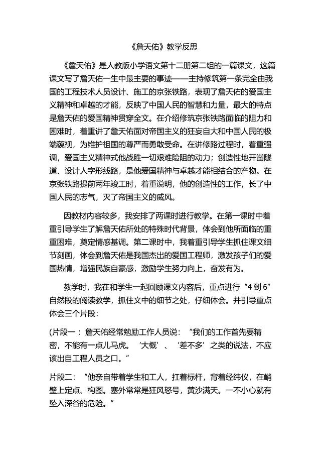 人教版小学语文六年级詹天佑教学反思.doc