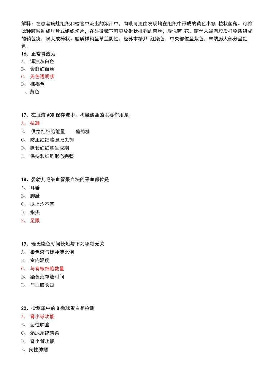 临床医学检验技术 专业知识_第5页