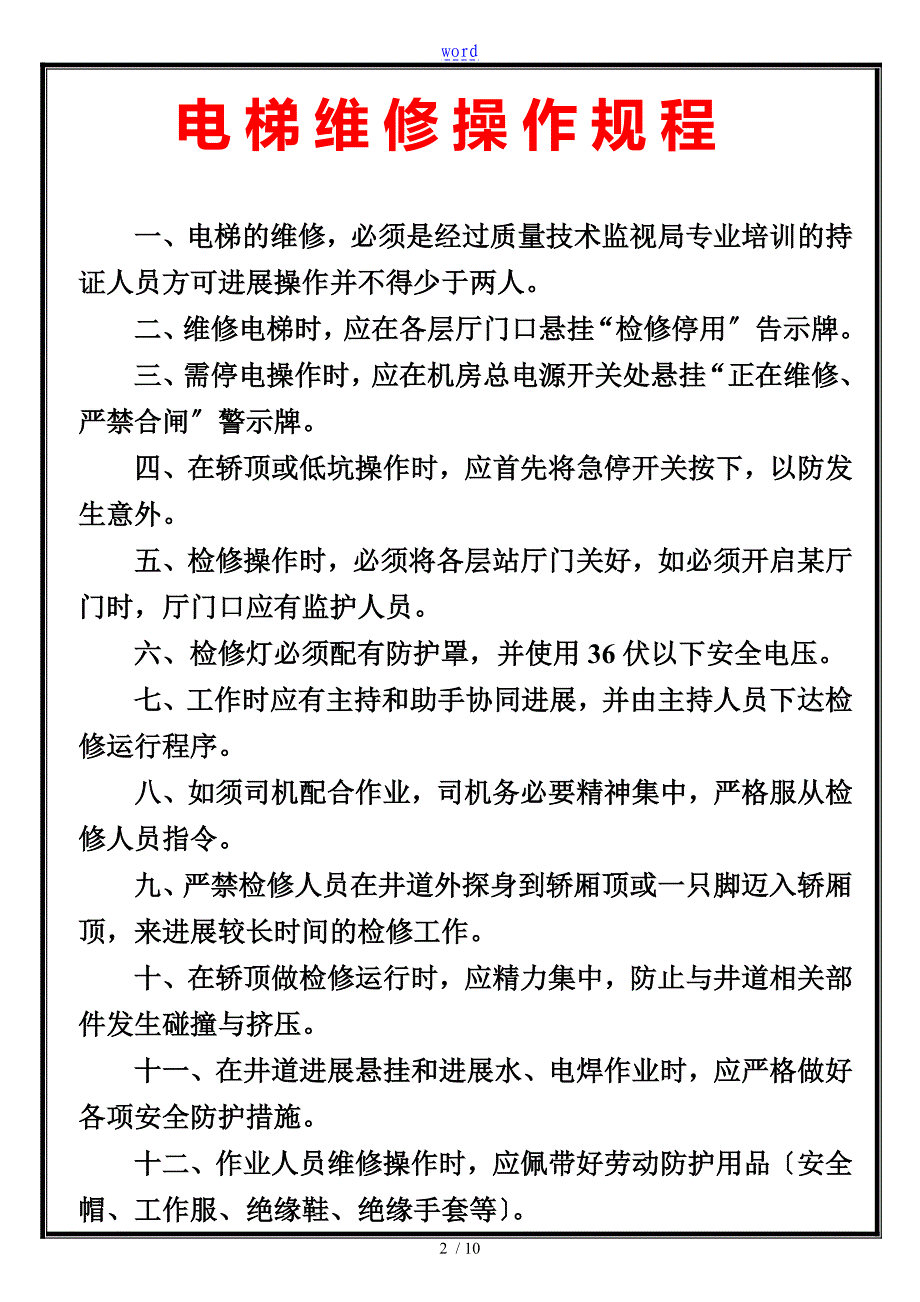 电梯机房管理系统规章制度新 准_第2页