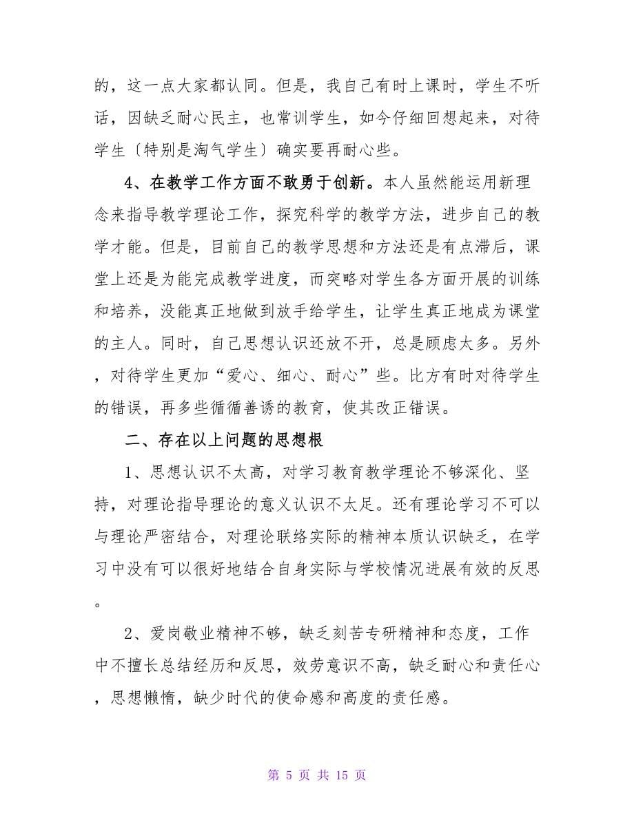 师德师风自我鉴定.doc_第5页