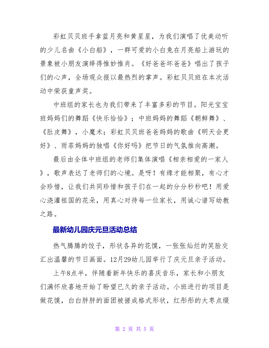 最新幼儿园庆元旦活动总结三篇_第2页