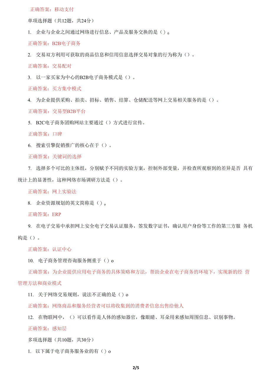 国家开放大学电大《电子商务概论》机考第一套真题题库及答案.docx_第2页