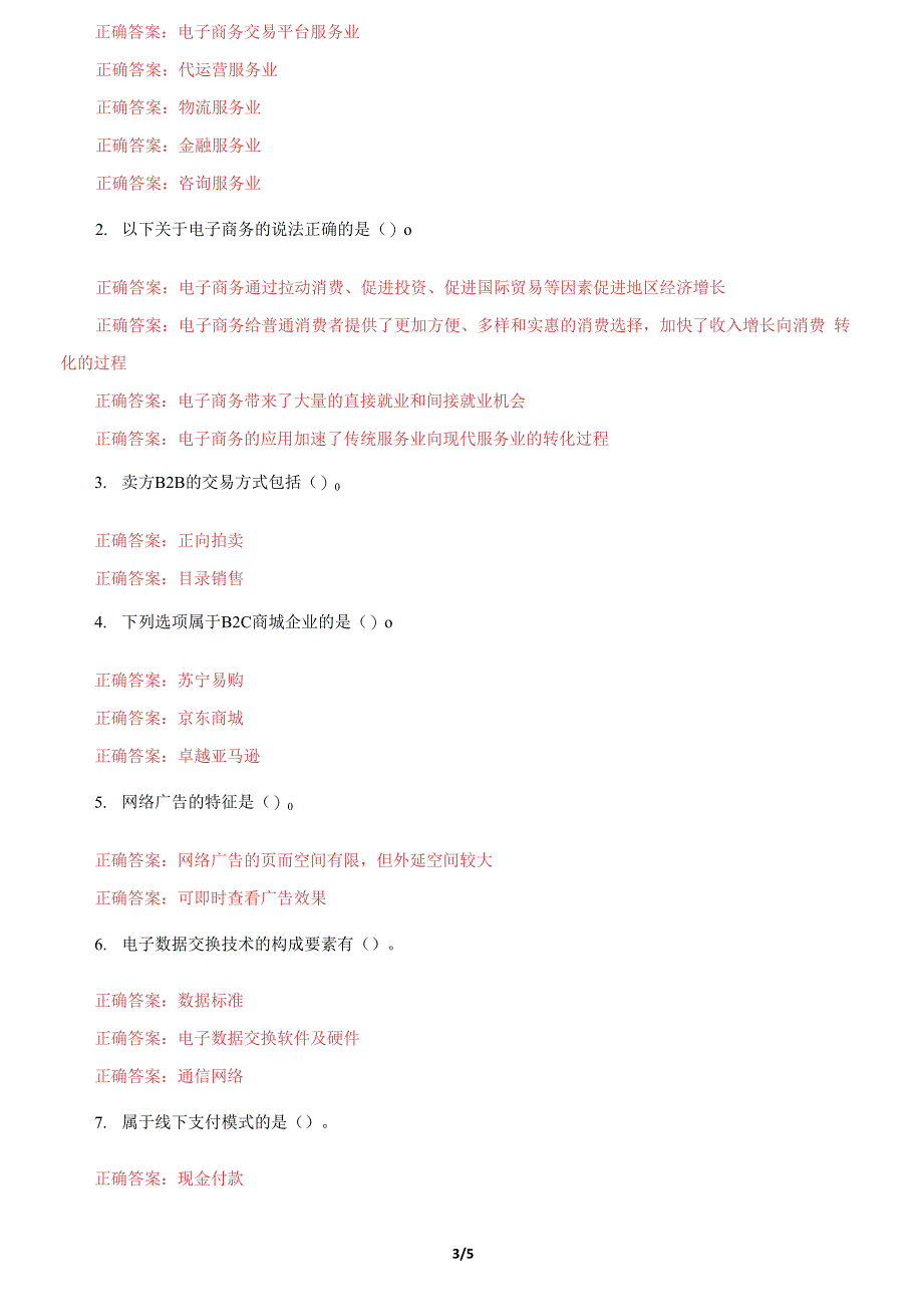 国家开放大学电大《电子商务概论》机考第一套真题题库及答案.docx_第3页