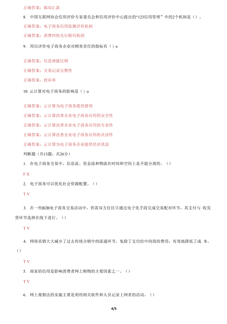 国家开放大学电大《电子商务概论》机考第一套真题题库及答案.docx_第4页