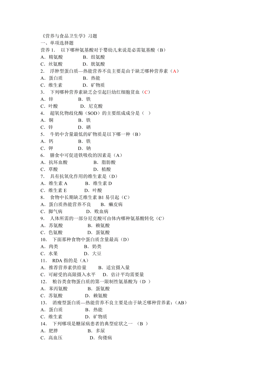 营养与食品卫生学习题_第1页