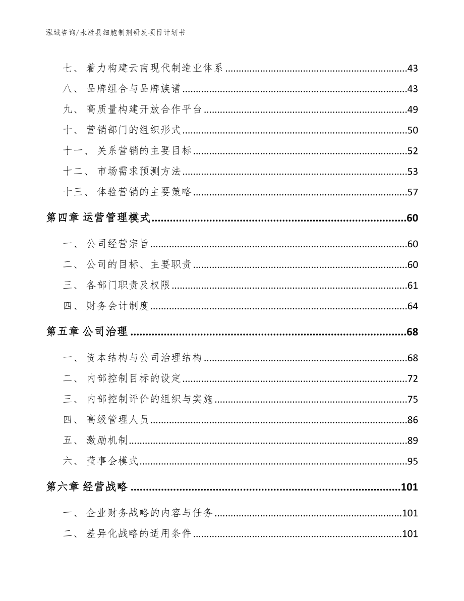 永胜县细胞制剂研发项目计划书_第3页