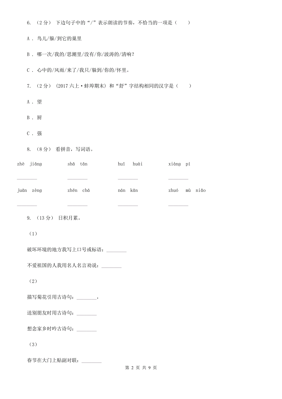 四川省阿坝藏族羌族自治州2021版四年级上学期语文期末学业能力测试试卷D卷_第2页