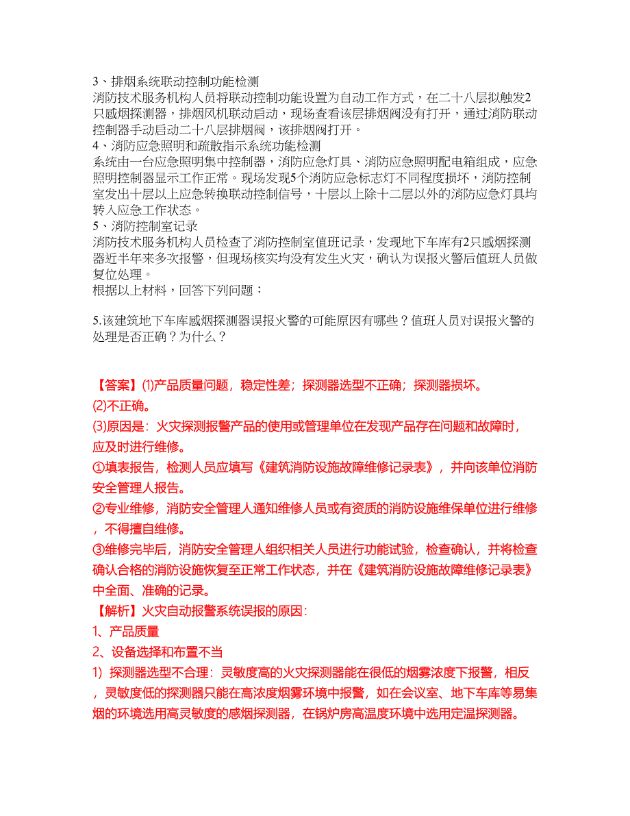 2022年消防工程师-一级消防工程师考前拔高综合测试题（含答案带详解）第23期_第4页