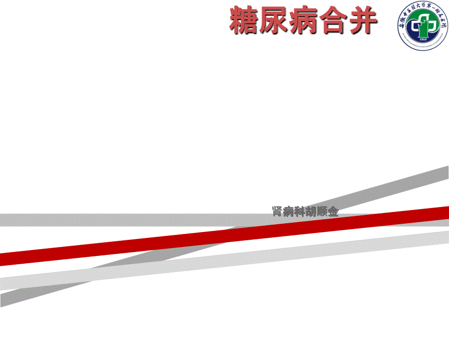 糖尿病合并尿路感染课件ppt_第1页