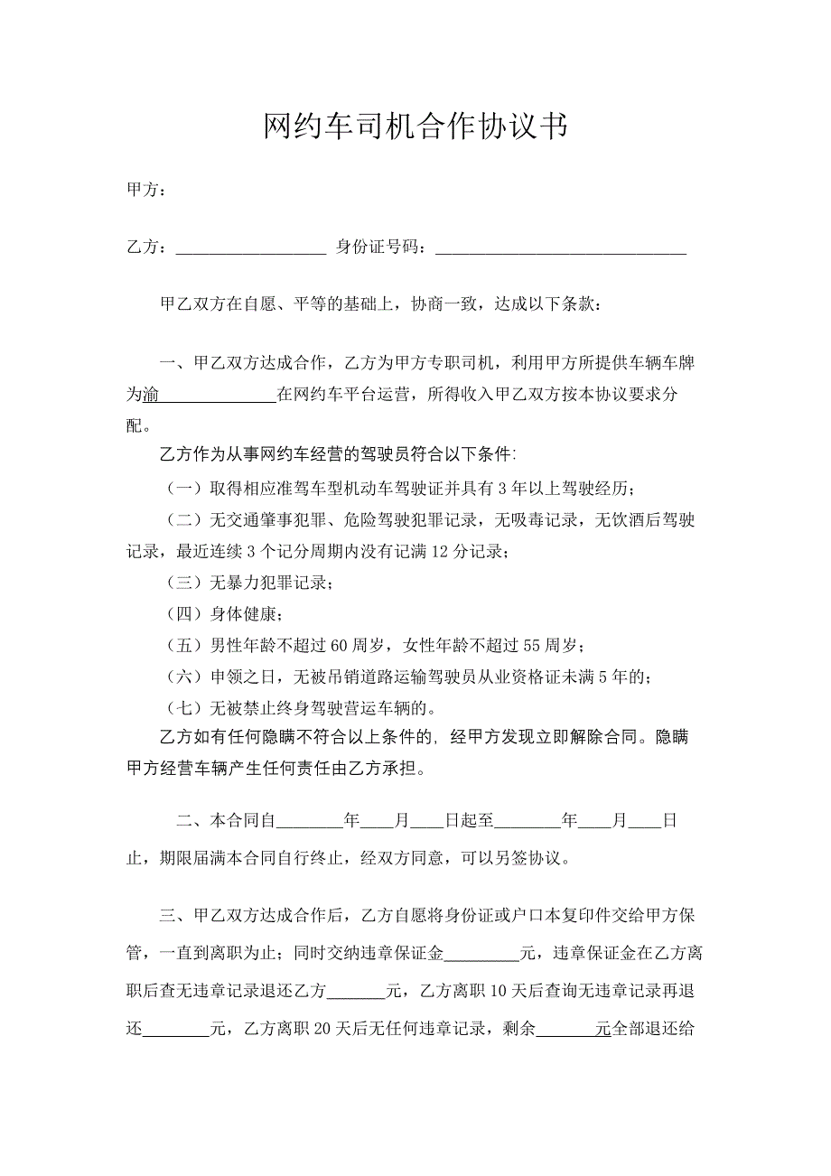 网约车司机合作协议书.doc_第1页