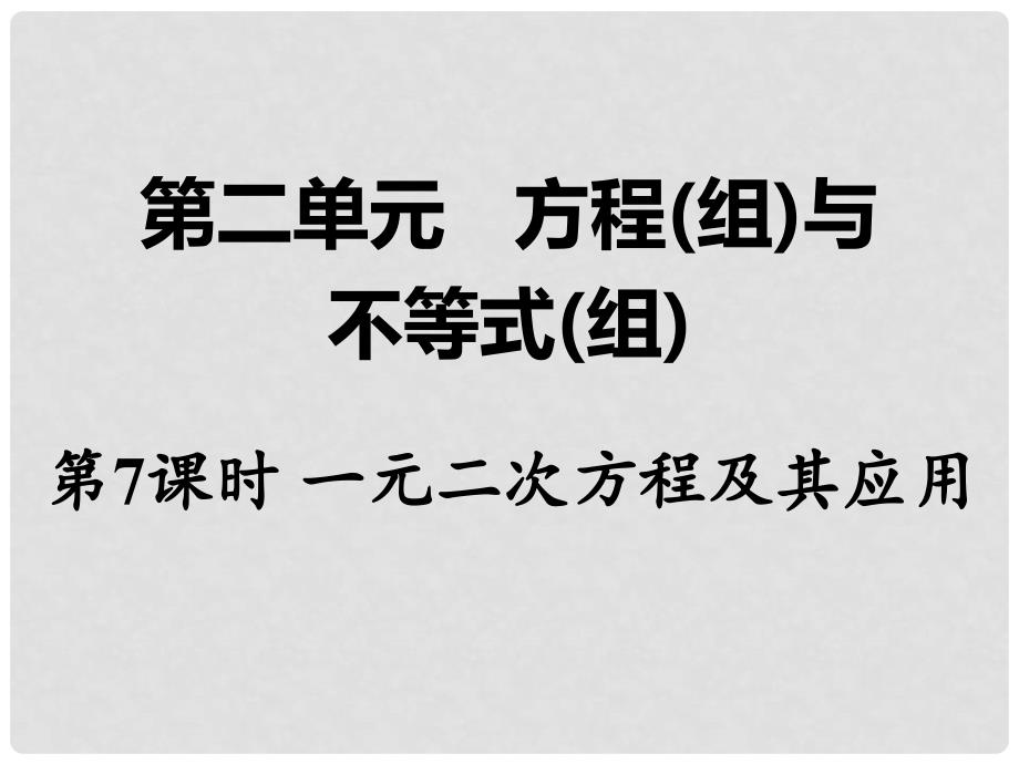 湖南省中考数学 第一部分 教材知识梳理 第二单元 方程（组）与不等式（组）第7课时 一元二次方程及其应用课件_第1页