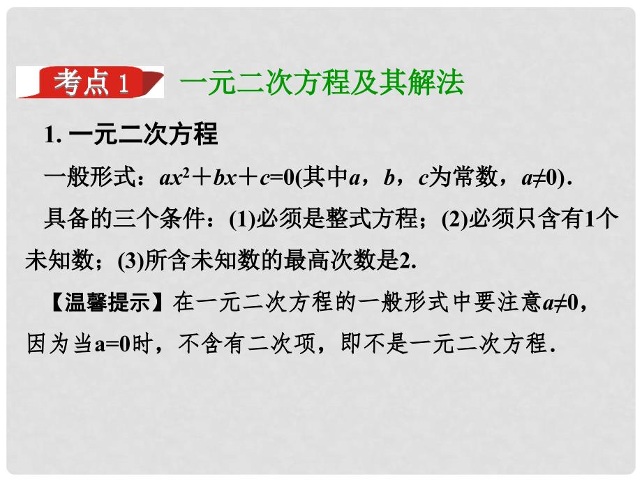 湖南省中考数学 第一部分 教材知识梳理 第二单元 方程（组）与不等式（组）第7课时 一元二次方程及其应用课件_第3页