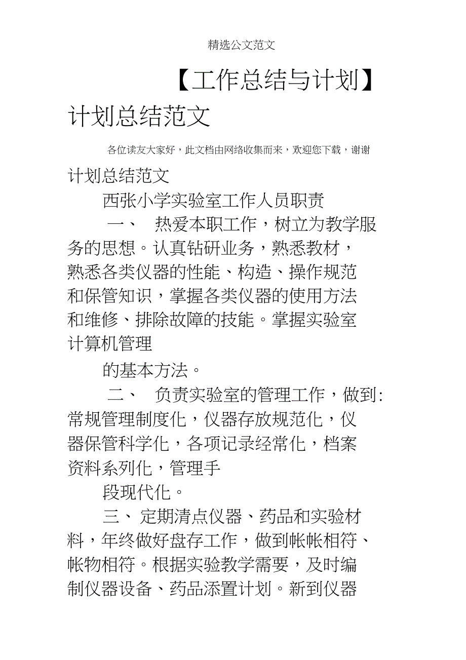 【工作总结与计划】计划总结范文_第1页