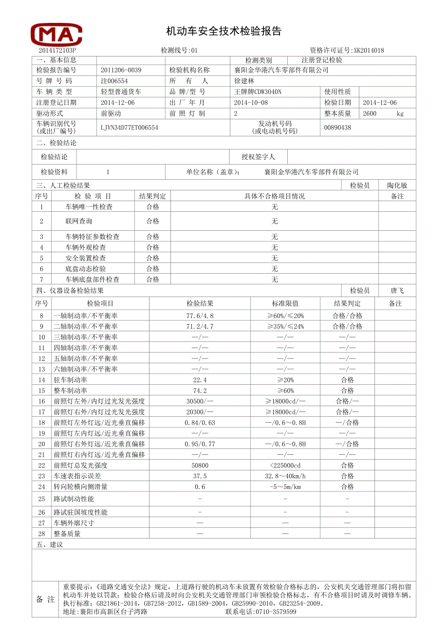 机动车安全技术检验报告_第1页