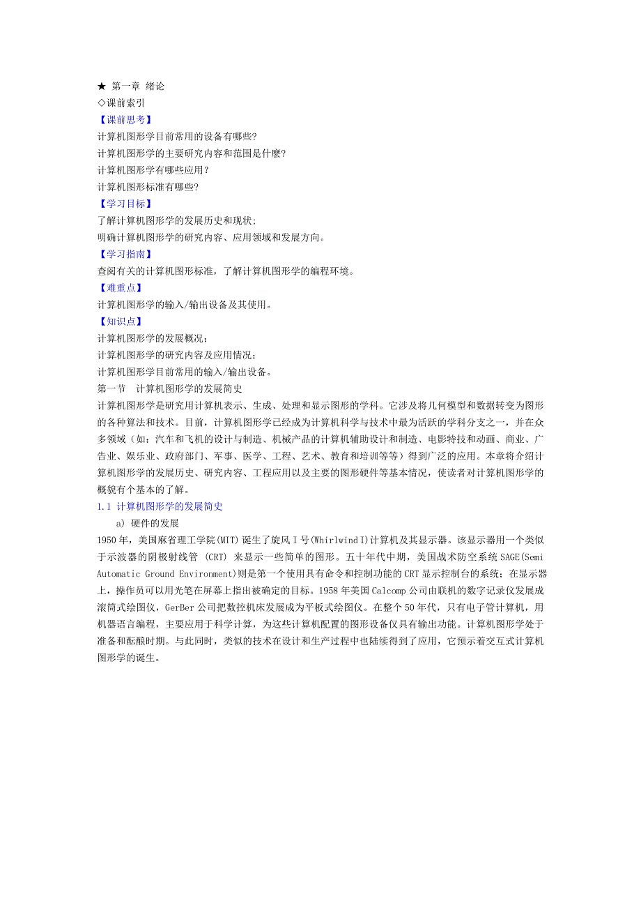 计算机图形学教材第一章绪论(希赛教育基础学院).doc_第1页