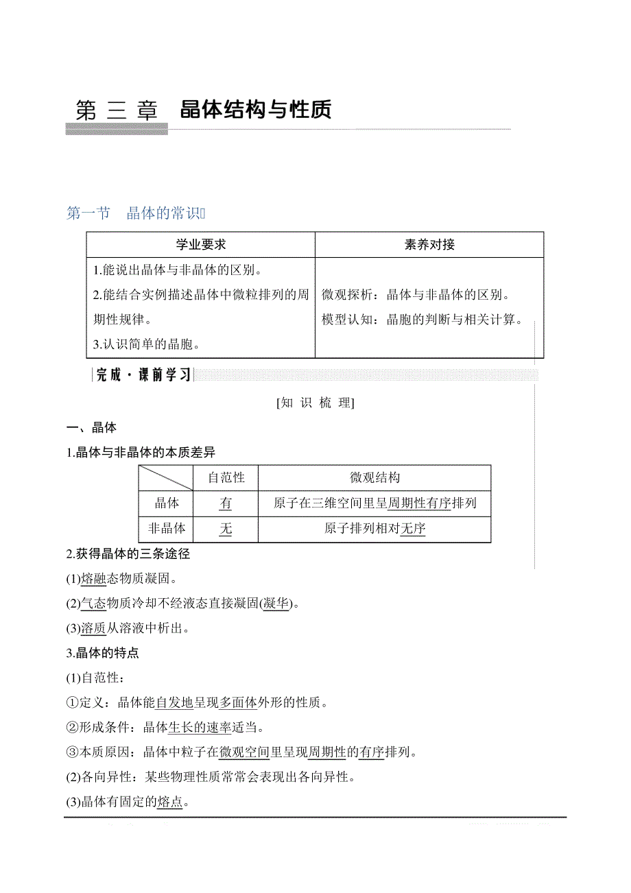 2020新突破化学选修三人教版第3章第一节晶体的常识Word版含解析_第1页