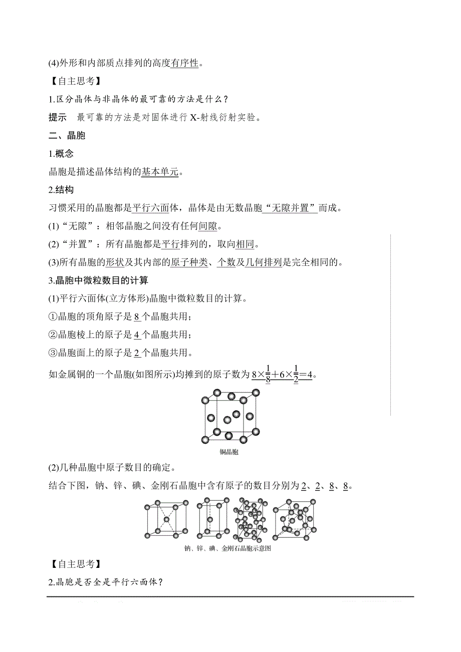 2020新突破化学选修三人教版第3章第一节晶体的常识Word版含解析_第2页