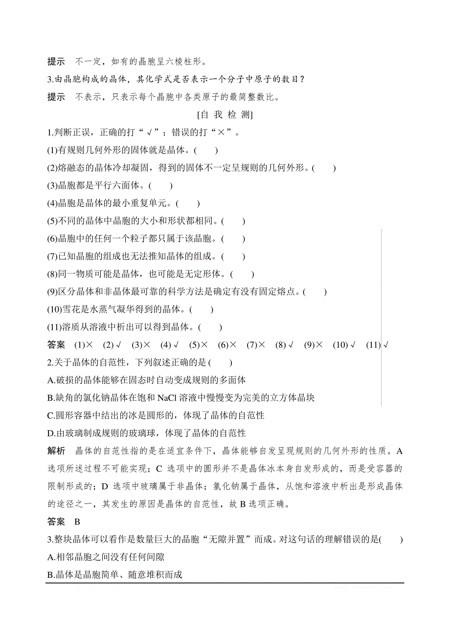 2020新突破化学选修三人教版第3章第一节晶体的常识Word版含解析_第3页