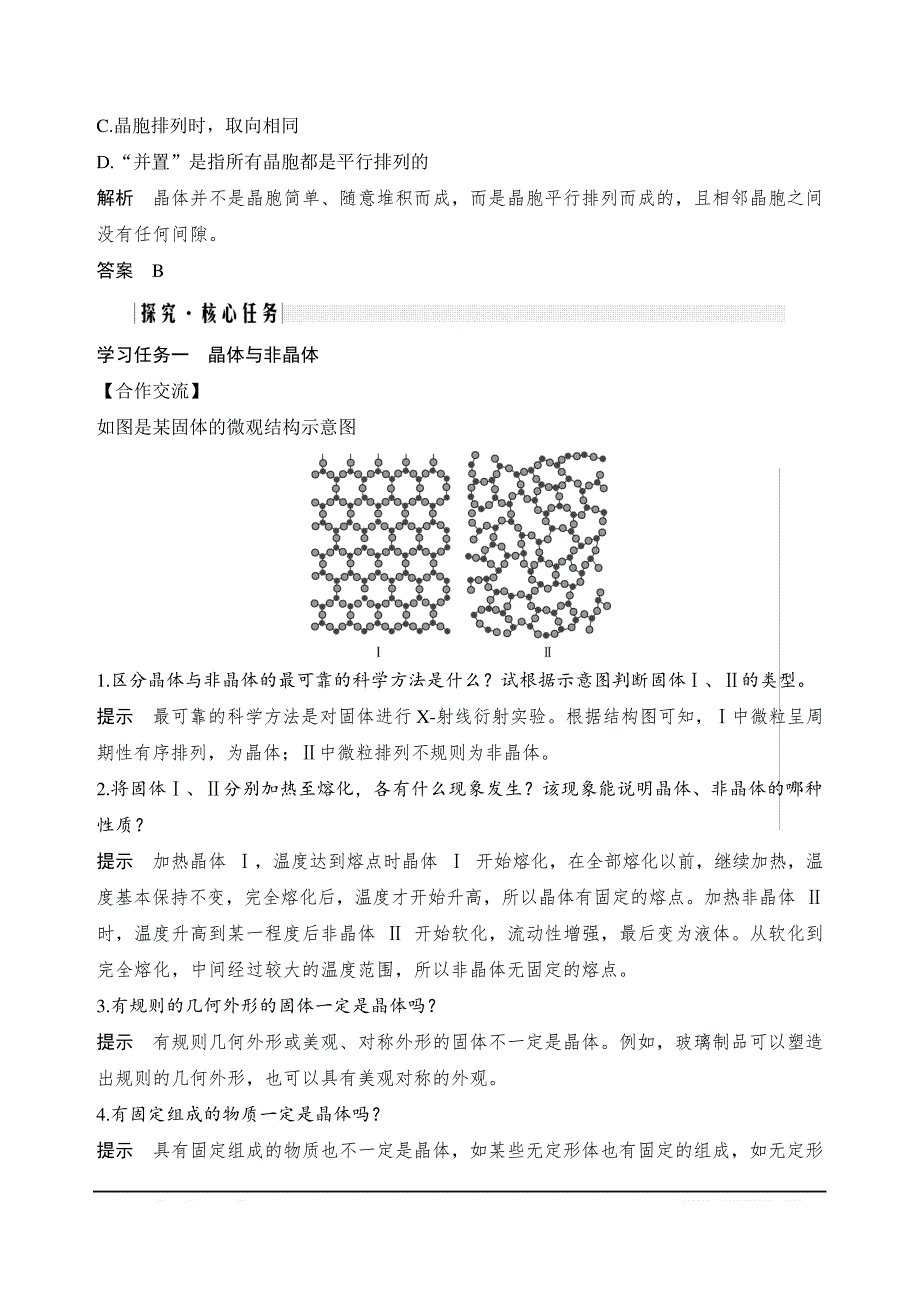 2020新突破化学选修三人教版第3章第一节晶体的常识Word版含解析_第4页