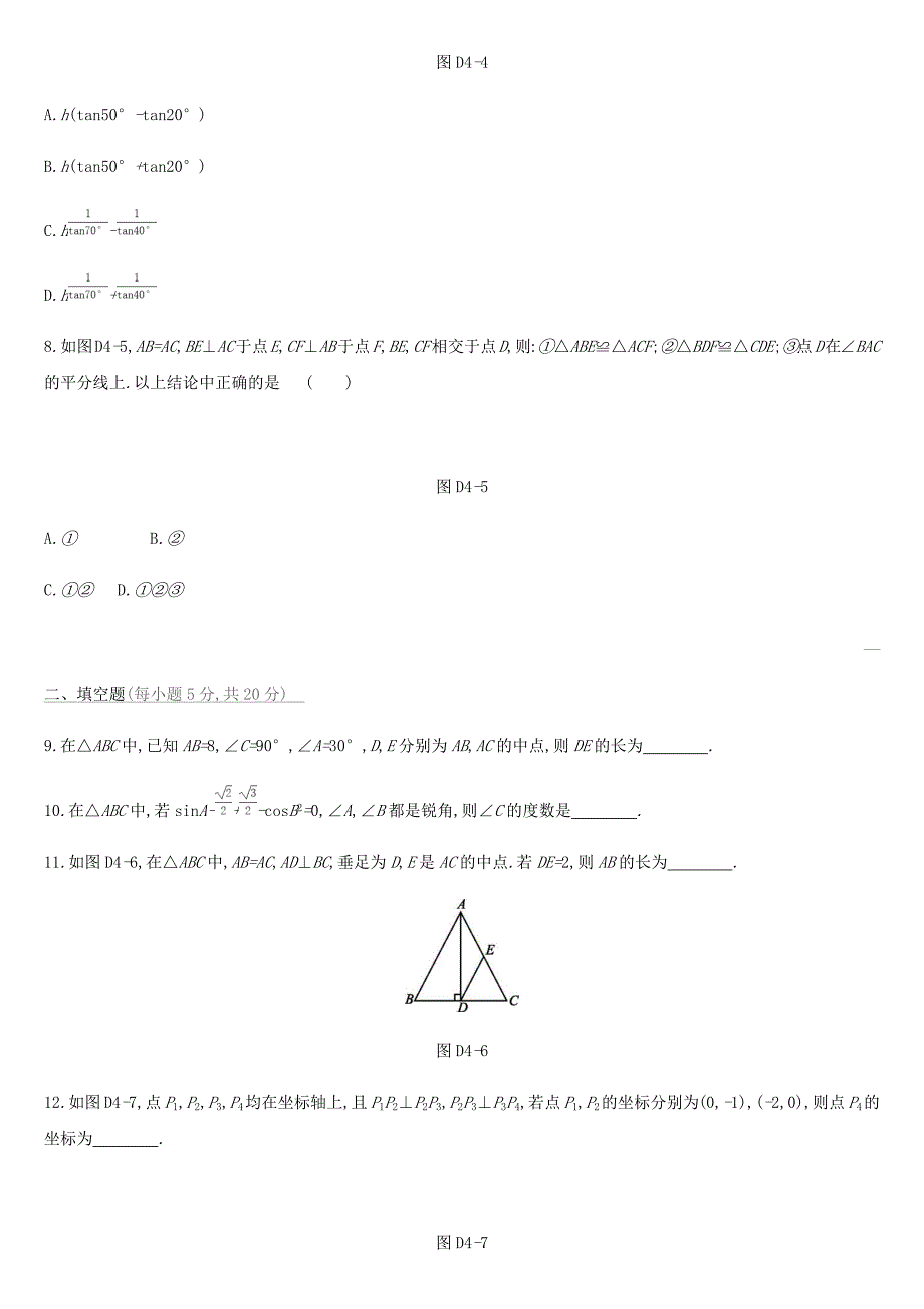 河北省2022年中考数学总复习第四单元图形的初步认识与三角形单元测试练习_第2页