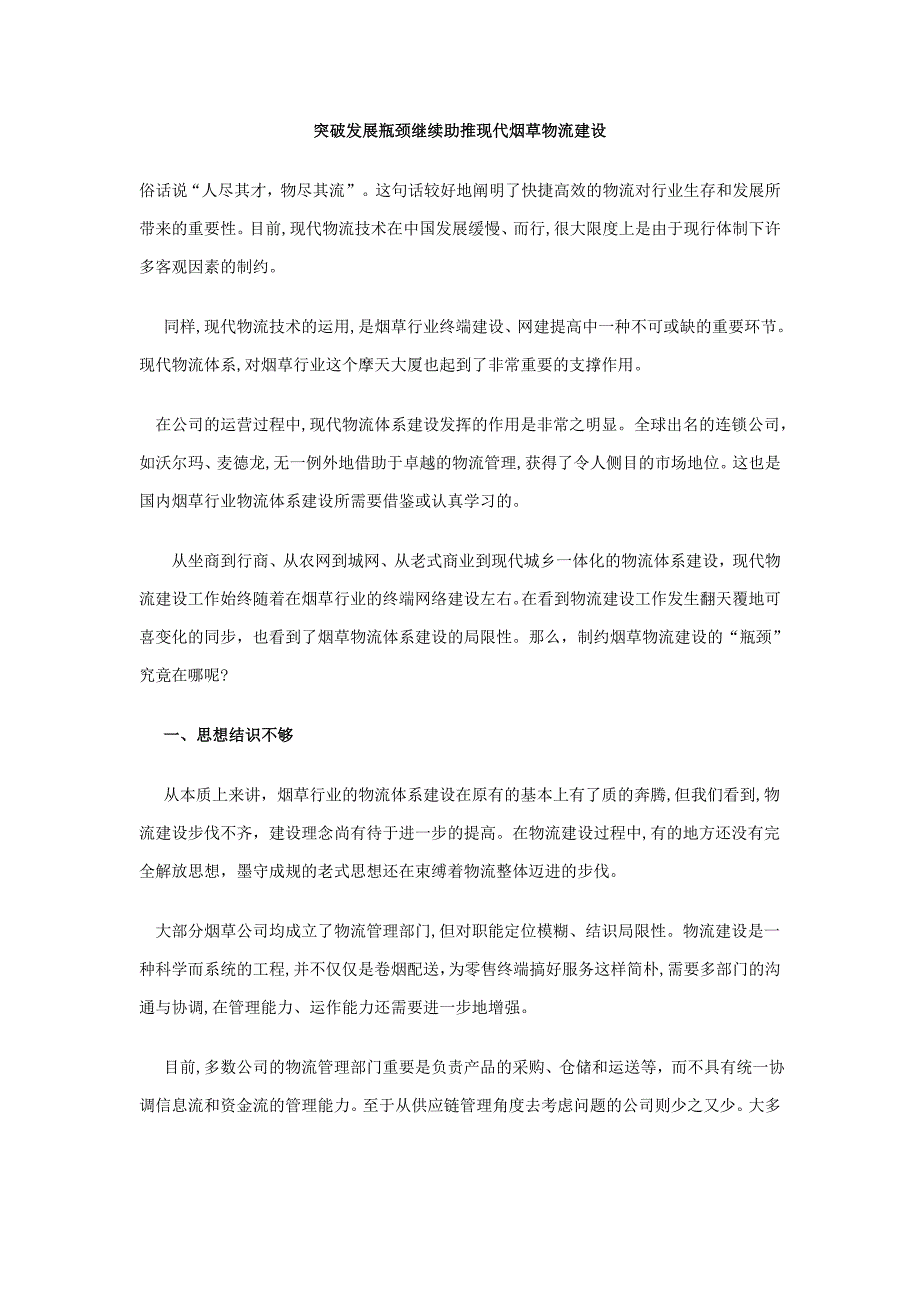 突破发展瓶颈继续助推现代烟草物流建设_第1页