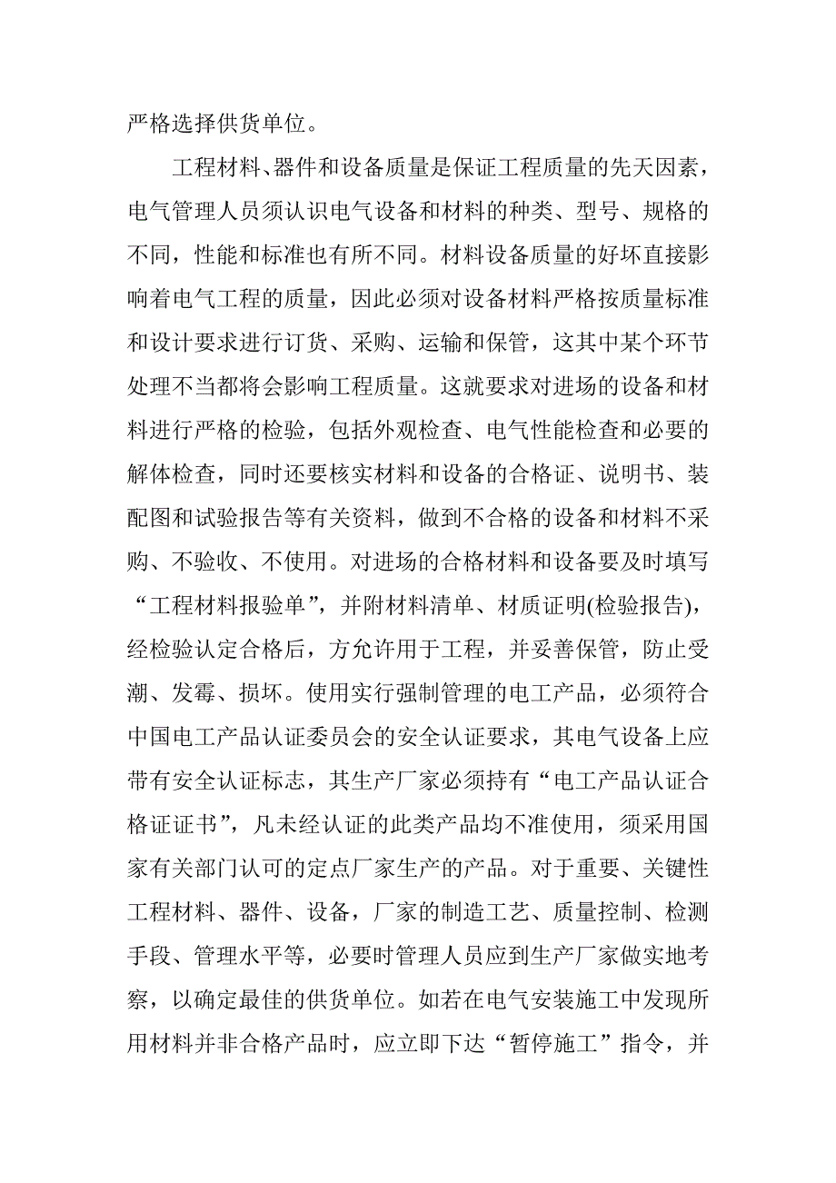 电气工程概论论文电气工程师职称论文电气工程管理论文：浅析建筑电气施工管理.doc_第3页