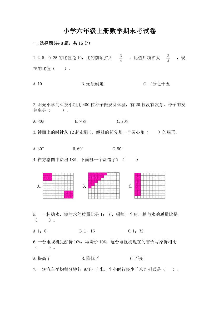 小学六年级上册数学期末考试卷附完整答案(名校卷).docx_第1页