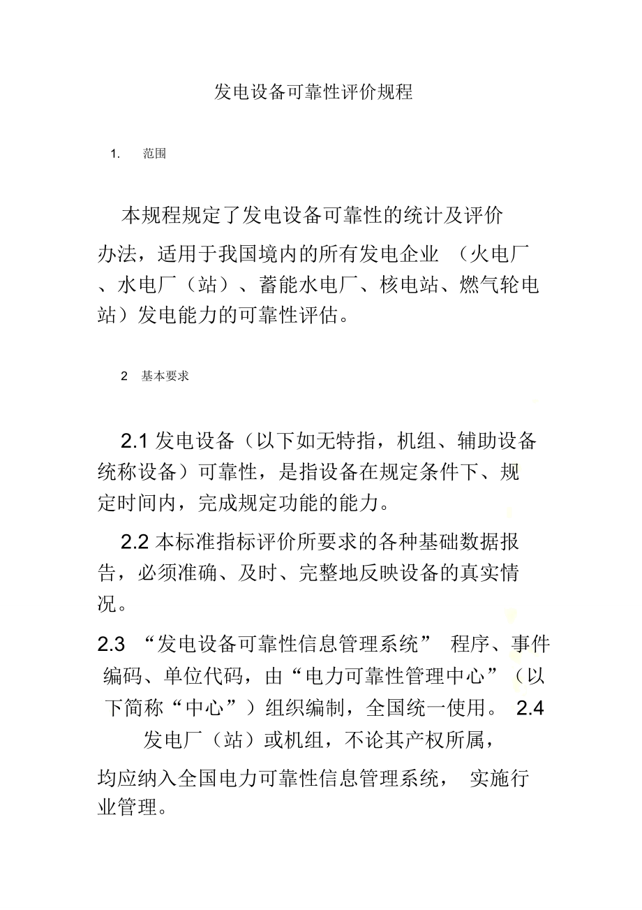 发电设备可靠性评价规程_第2页