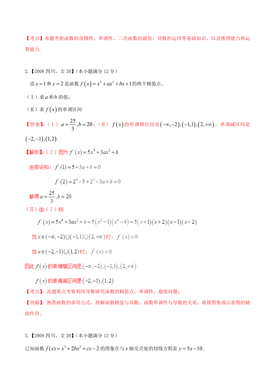 新编四川版高考数学分项汇编 专题3 导数含解析文_第2页