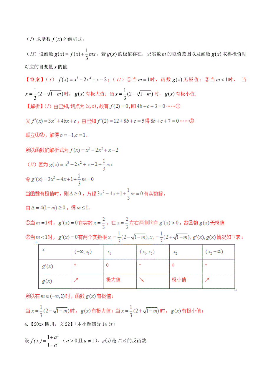 新编四川版高考数学分项汇编 专题3 导数含解析文_第3页