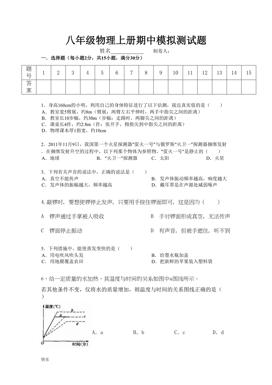 最新人教版初二物理上册前三章综合模拟考试卷带答案(DOC 8页)_第1页