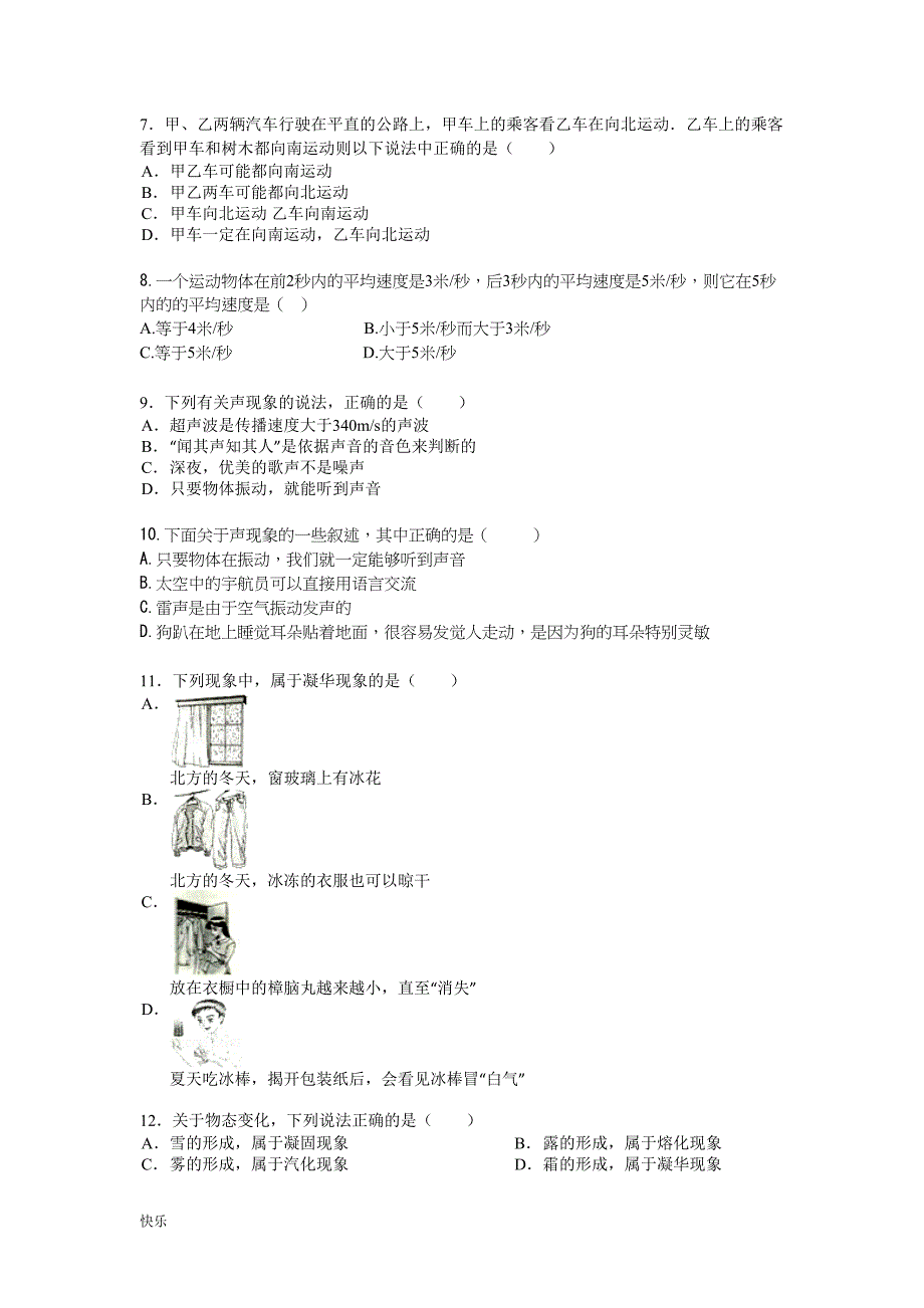 最新人教版初二物理上册前三章综合模拟考试卷带答案(DOC 8页)_第2页