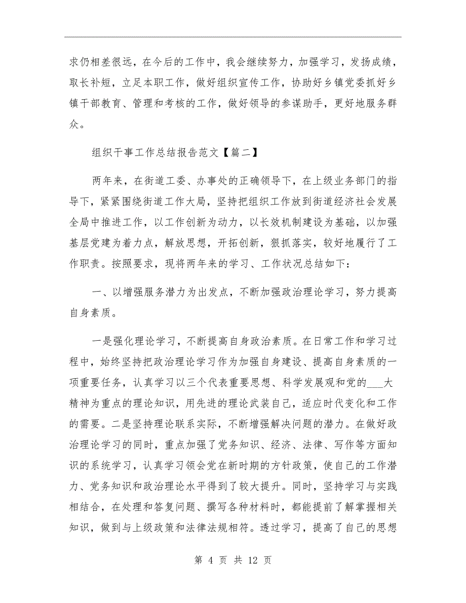 组织干事工作总结报告范文_第4页