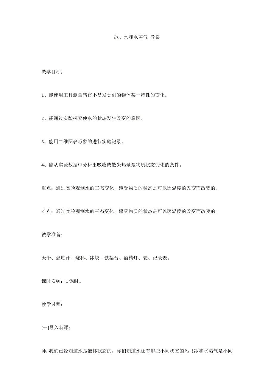 冰、水和水蒸气 教案_第1页