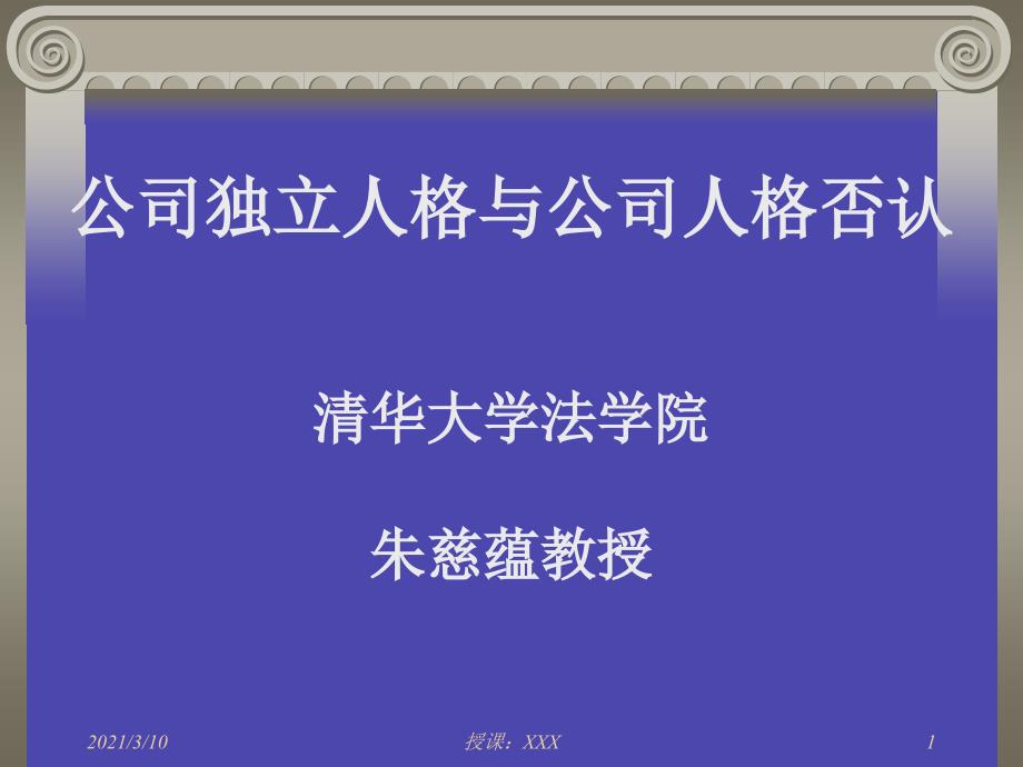 公司独立人格与公司人格否认PPT参考课件_第1页