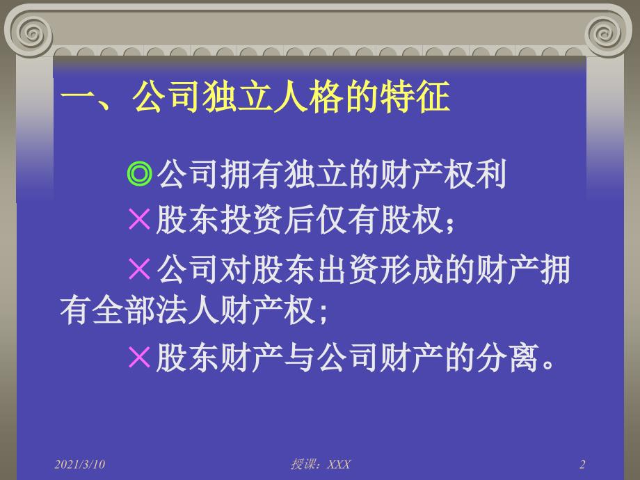 公司独立人格与公司人格否认PPT参考课件_第2页