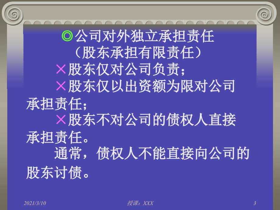 公司独立人格与公司人格否认PPT参考课件_第3页