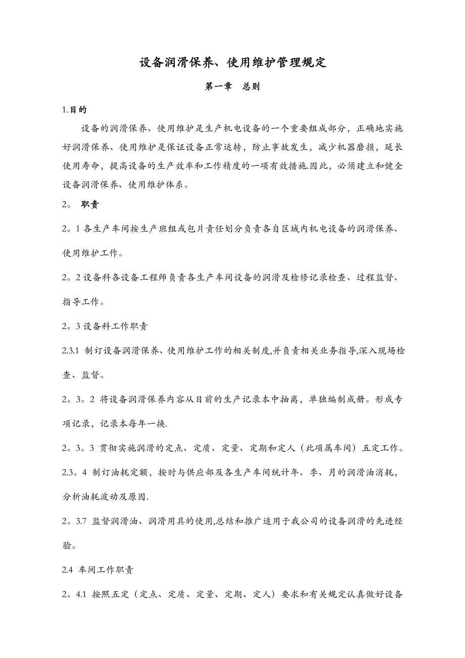 设备润滑、使用、维护管理规定(非常精彩)_第1页