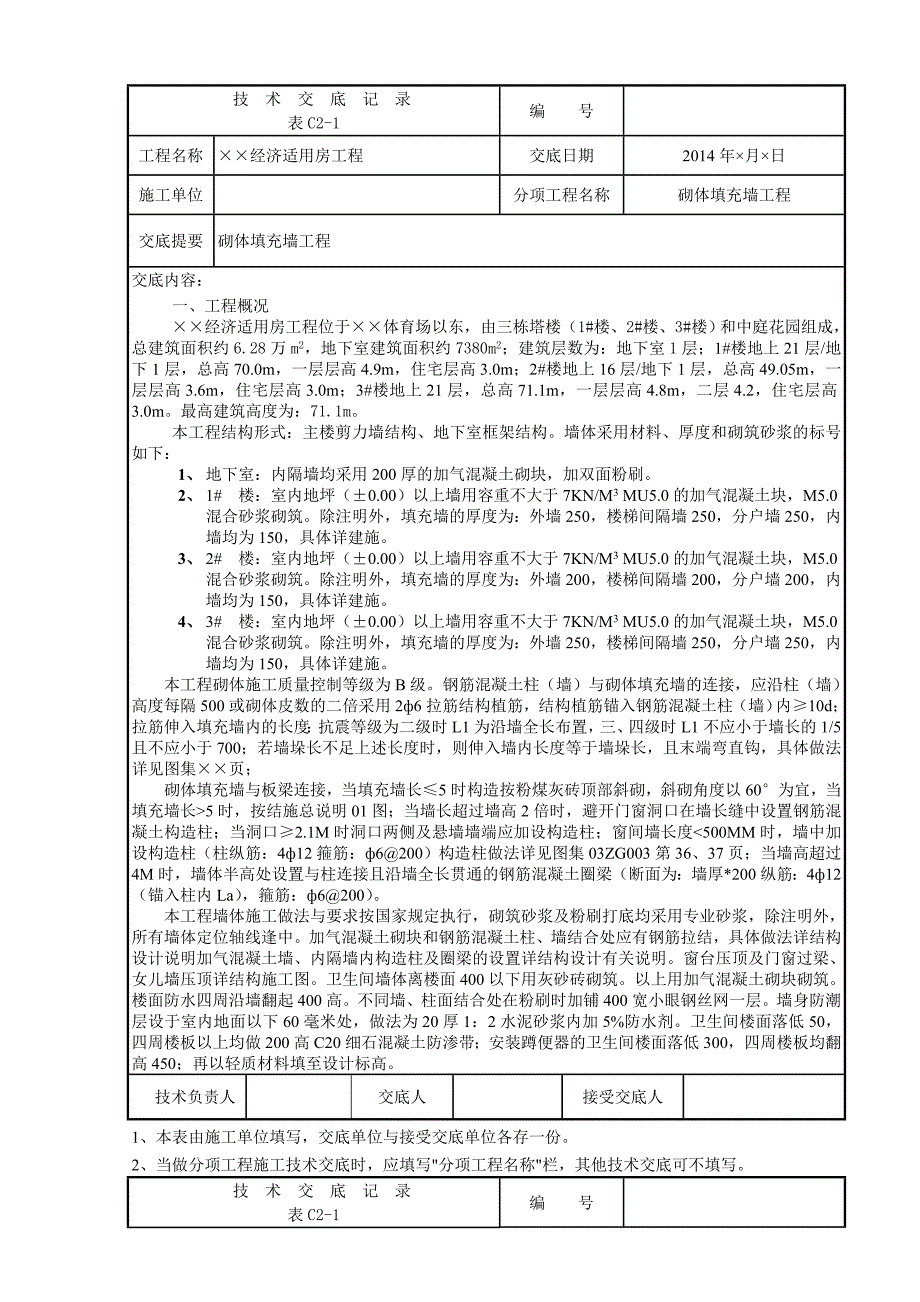 砌体填充墙交底_第1页