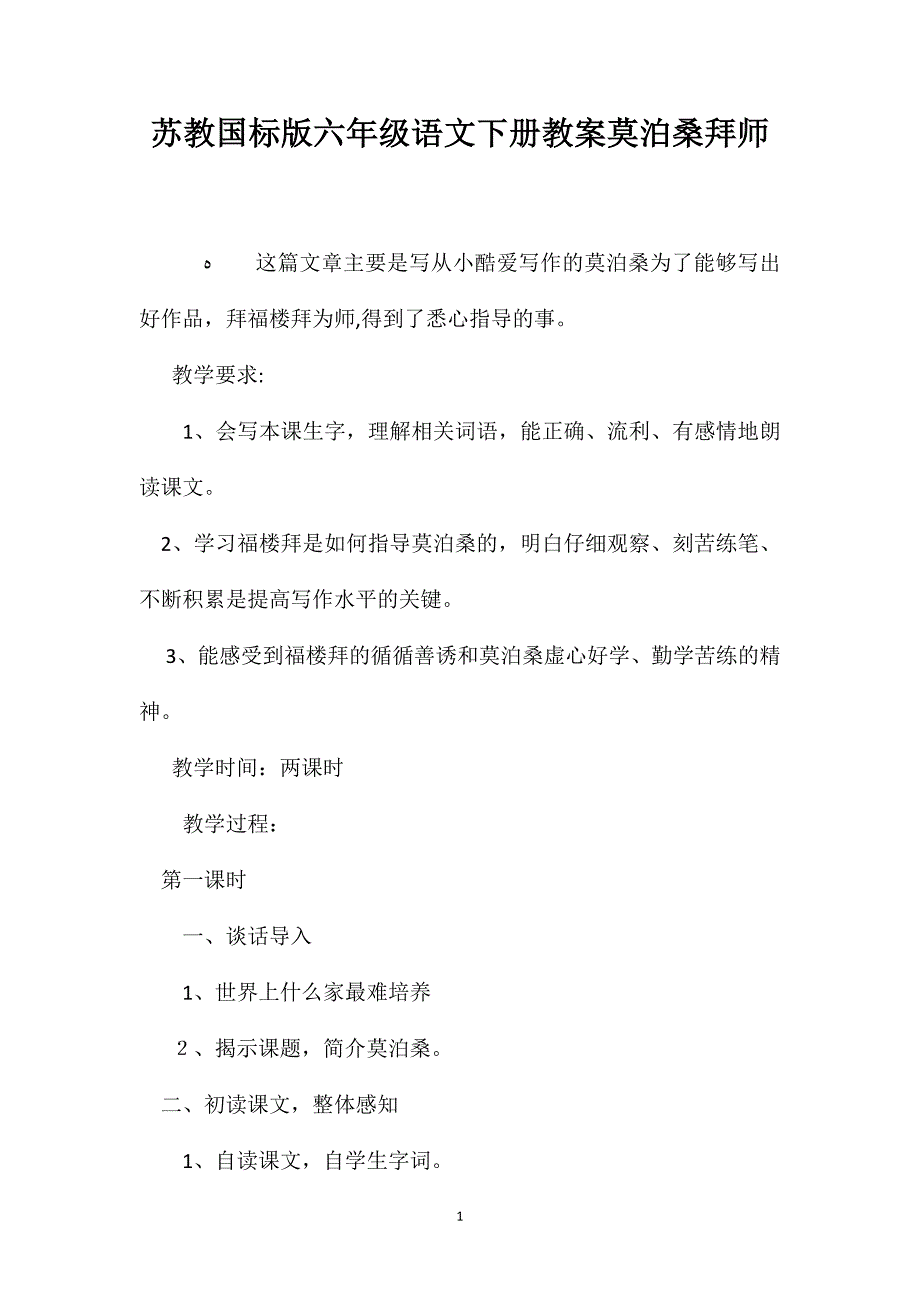 苏教国标版六年级语文下册教案莫泊桑拜师_第1页