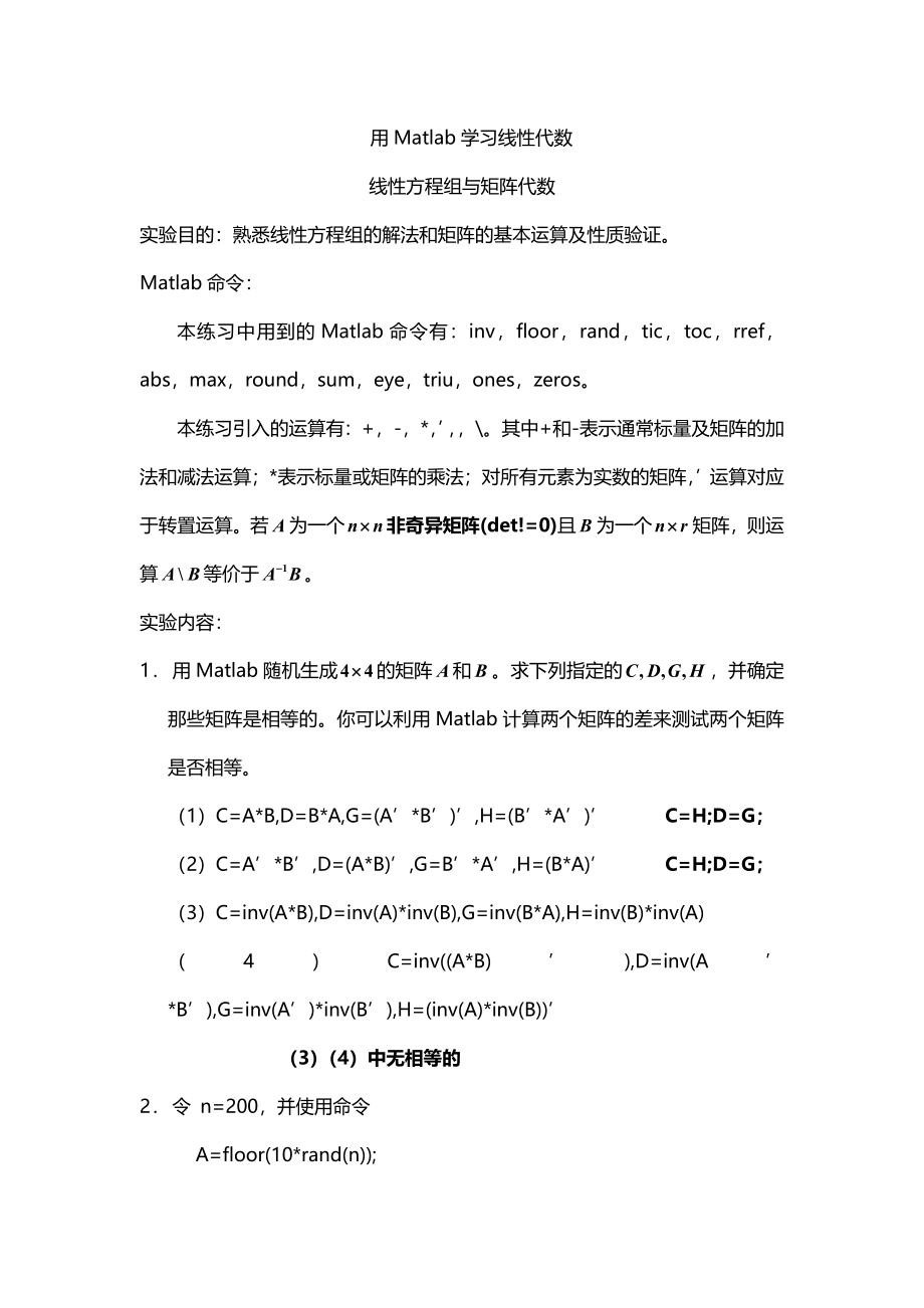 [数学]用Matlab学习线性代数_线性方程组与矩阵代数.doc_第1页