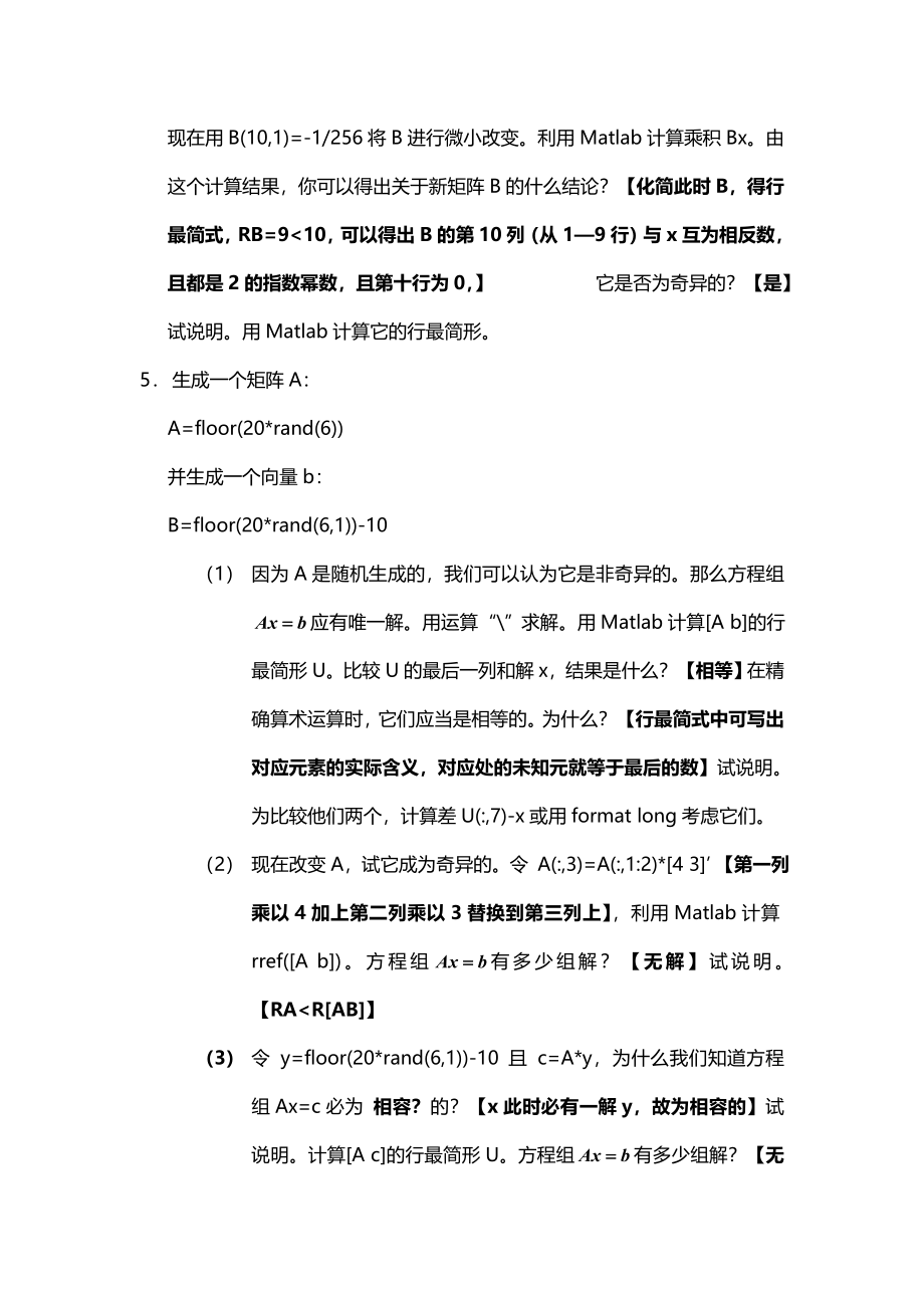 [数学]用Matlab学习线性代数_线性方程组与矩阵代数.doc_第4页