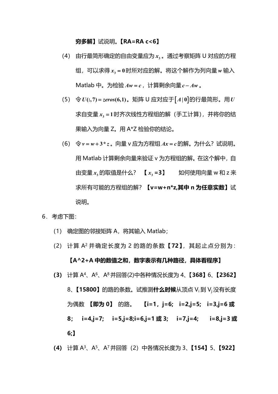 [数学]用Matlab学习线性代数_线性方程组与矩阵代数.doc_第5页