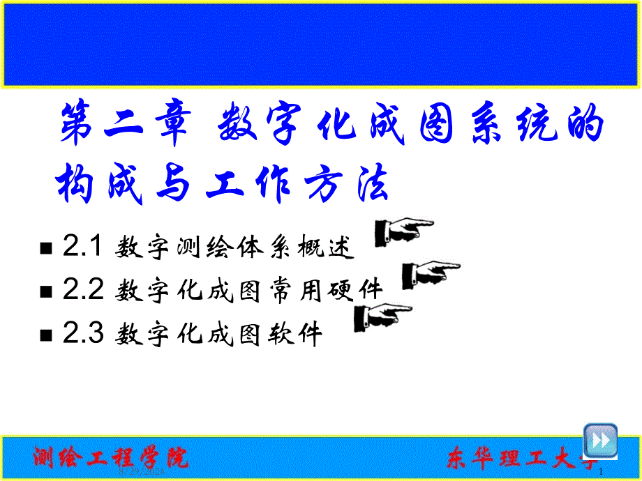 第2章 数字化成图系统的构成与工作方法_第1页