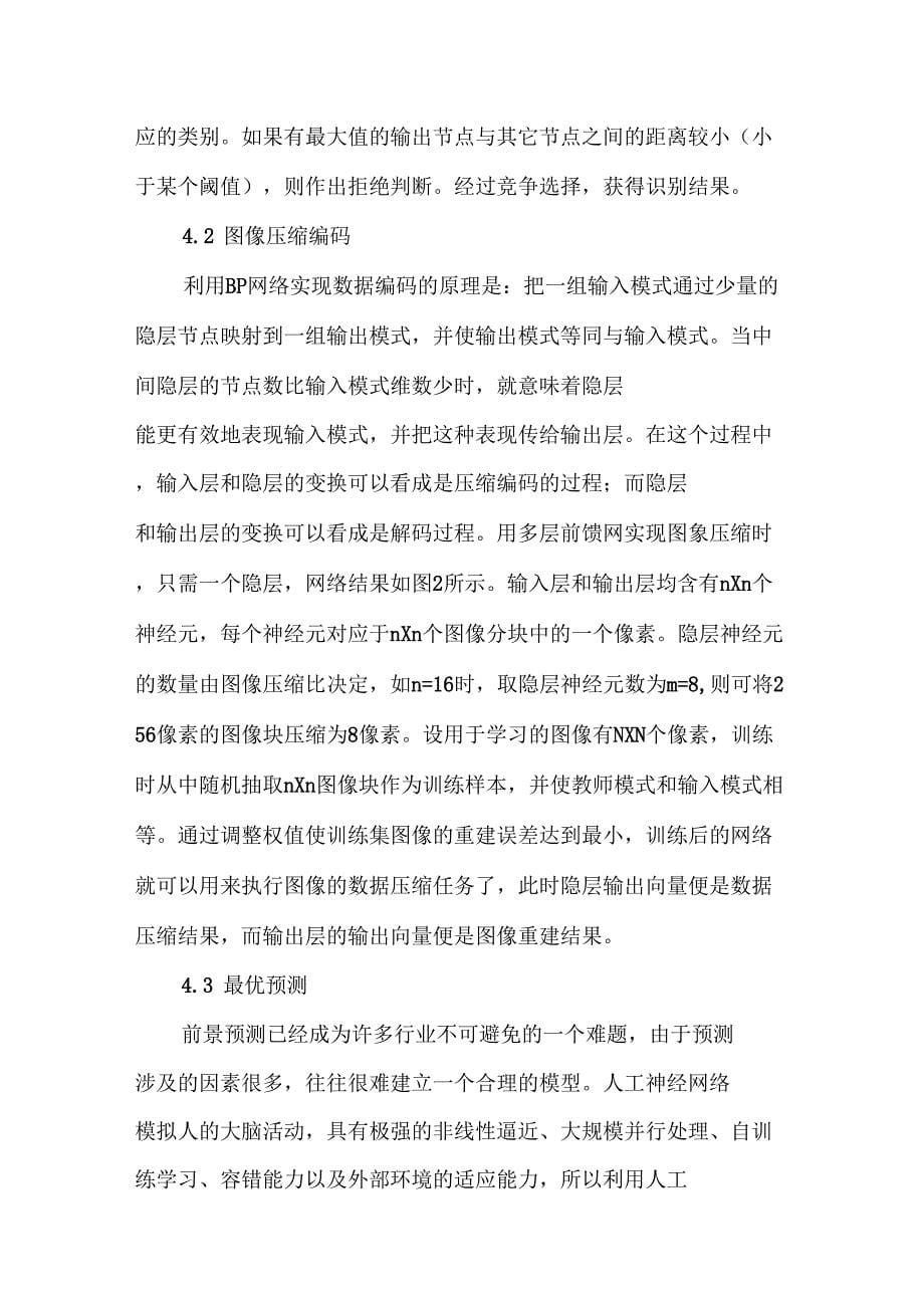 BP神经网络的算法改进及应用_第5页