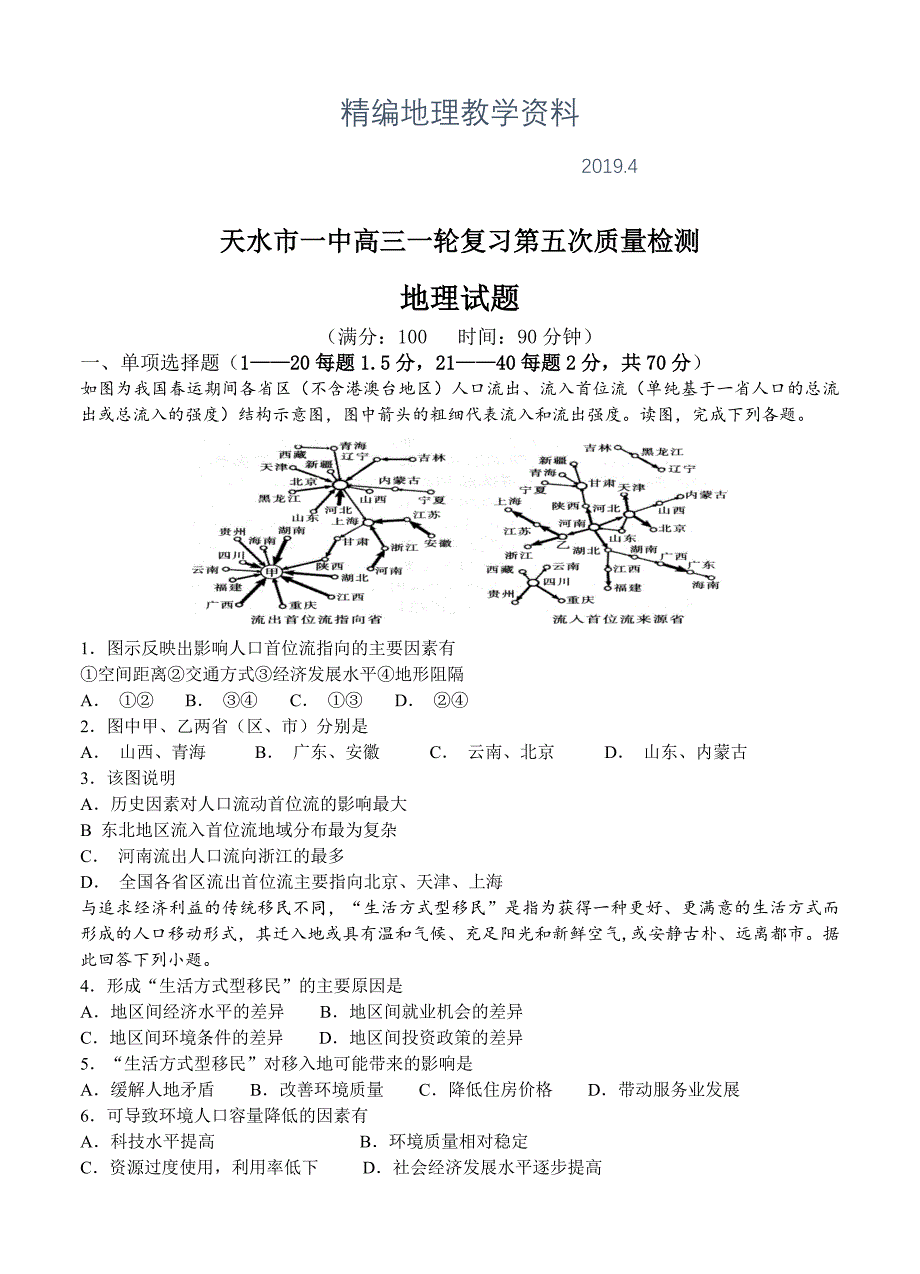 精编甘肃省天水一中高三一轮复习第五次质检1月地理试卷及答案_第1页