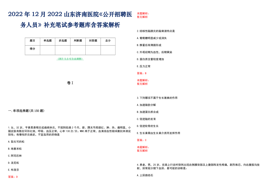2022年12月2022山东济南医院《公开招聘医务人员》补充笔试参考题库含答案解析_第1页